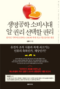 생명공학 소비시대 알 권리 선택할 권리